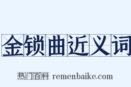 金锁曲近义词是什么意思的图片